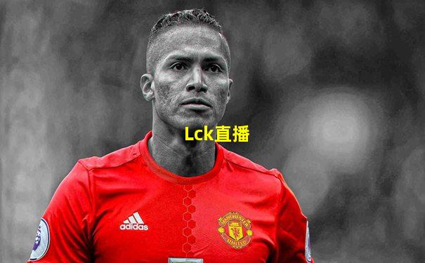Lck直播