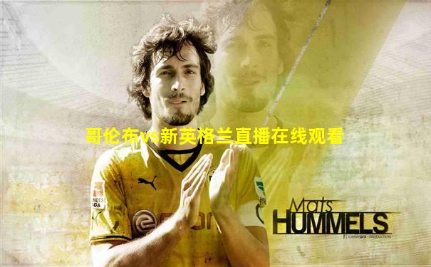 哥伦布vs新英格兰直播在线观看