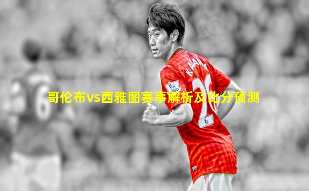 哥伦布vs西雅图赛事解析及比分预测