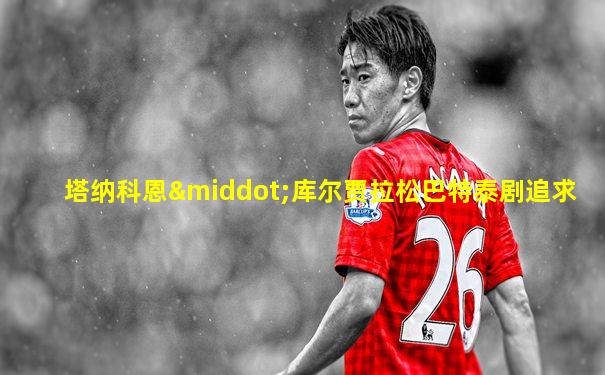 塔纳科恩·库尔贾拉松巴特泰剧追求