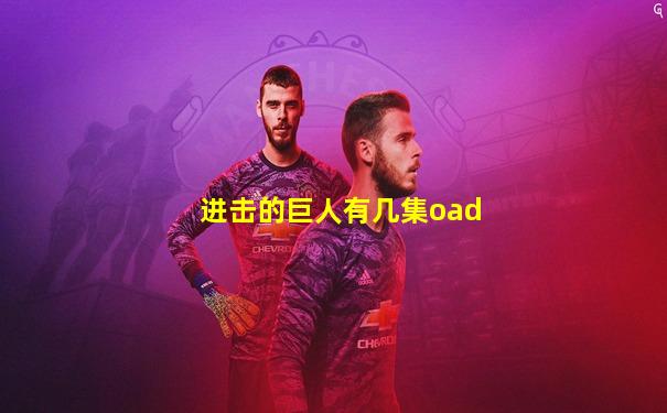 进击的巨人有几集oad